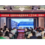 中鐵鐵龍?zhí)叵涫聵I(yè)部召開2024年度鐵路特種集裝箱檢修工藝培訓(xùn)會(huì)