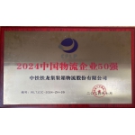 中鐵鐵龍公司連續(xù)十年榮獲“中國物流企業(yè)50強(qiáng)”