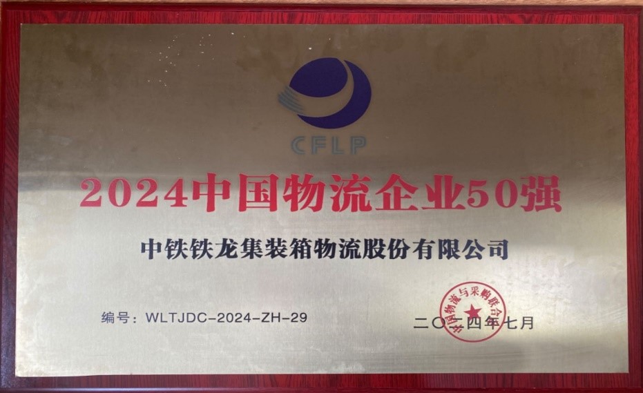 中鐵鐵龍公司連續(xù)十年榮獲“中國物流企業(yè)50強”(圖1)